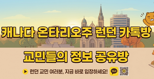 런던카톡방 (London, Ontario) 